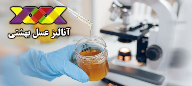 آزمایشگاه عسل در تهران