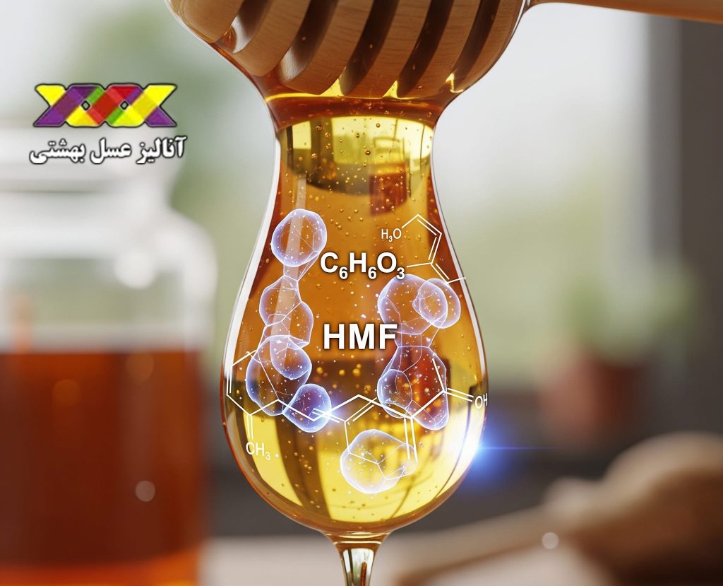 هیدروکسی متیل فورفورال عسل