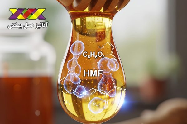 هیدروکسی متیل فورفورال عسل