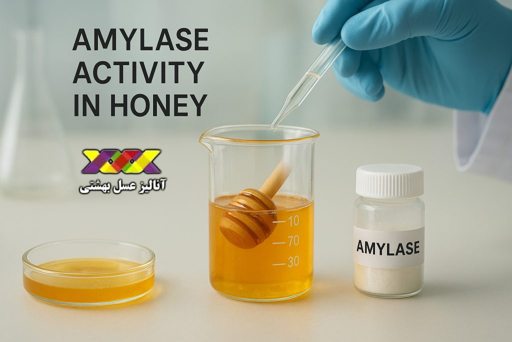 سنجش فعالیت آنزیم آمیلاز در عسل