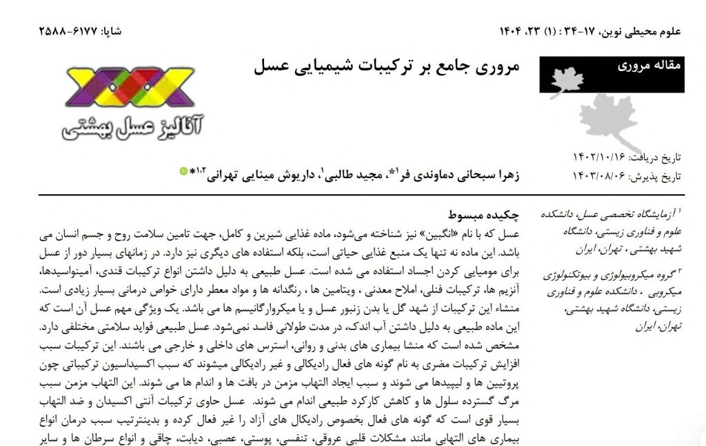 مروری جامع بر ترکیبات شیمیایی عسل