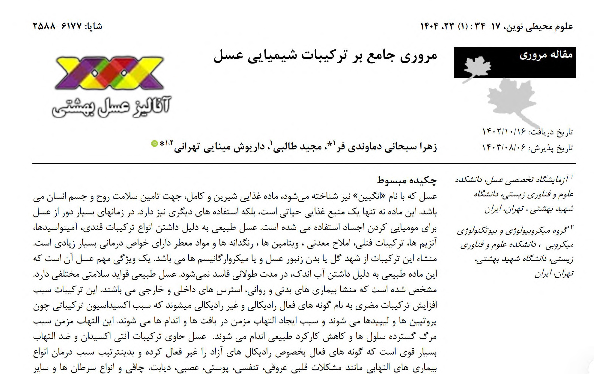 مروری جامع بر ترکیبات شیمیایی عسل